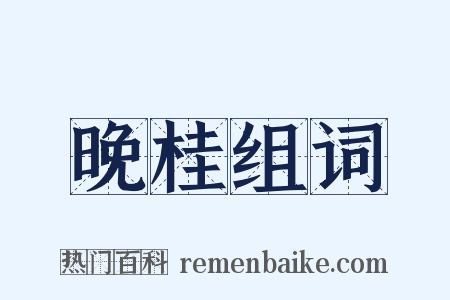 晚桂组词是什么意思的图片
